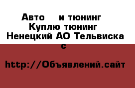 Авто GT и тюнинг - Куплю тюнинг. Ненецкий АО,Тельвиска с.